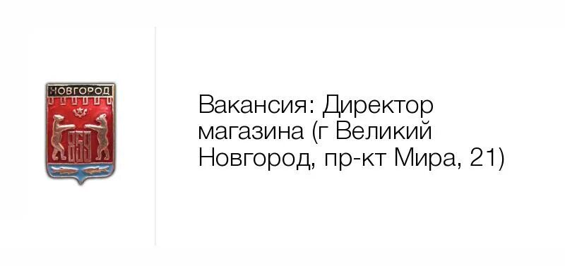 Работа великий новгород свежие вакансии колмово ру. Магнитик Великий Новгород. Магнит Великий Новгород Державина 19.