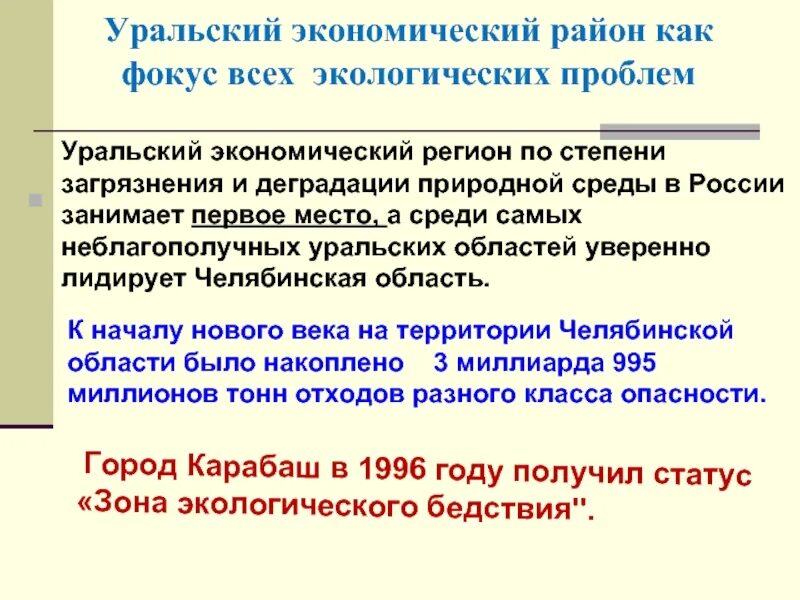 Проблемы Уральского экономического района. Экологическая ситуация Уральского экономического района. Уральский экономический район проблемы района. Экологические проблемы Уральского экономического района.