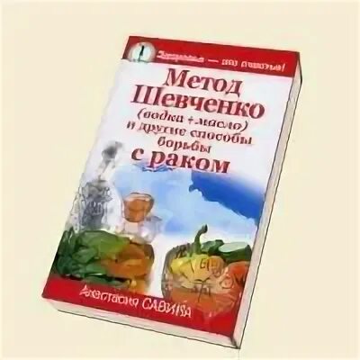 Метод шевченко реальные отзывы