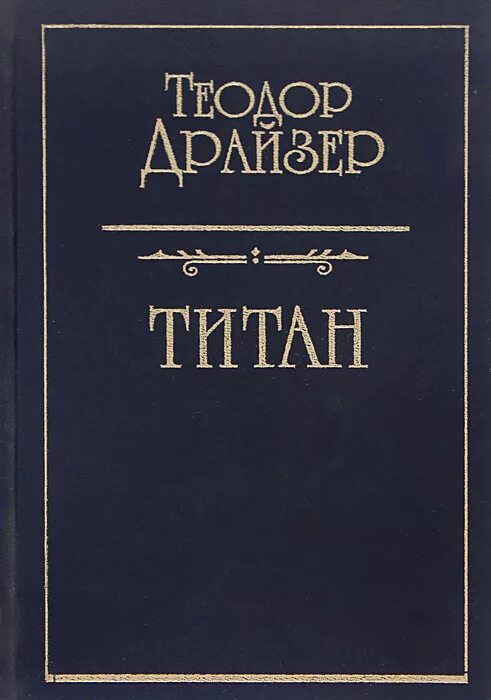 Книги драйзера краткое содержание. Драйзер Титан книга.