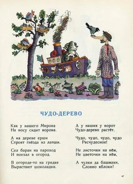 Как у нашего мирона. Чудо-дерево: стихи. Небылицы для детей. Стихотворение чудо дерево. Небылицы для 2 класса.