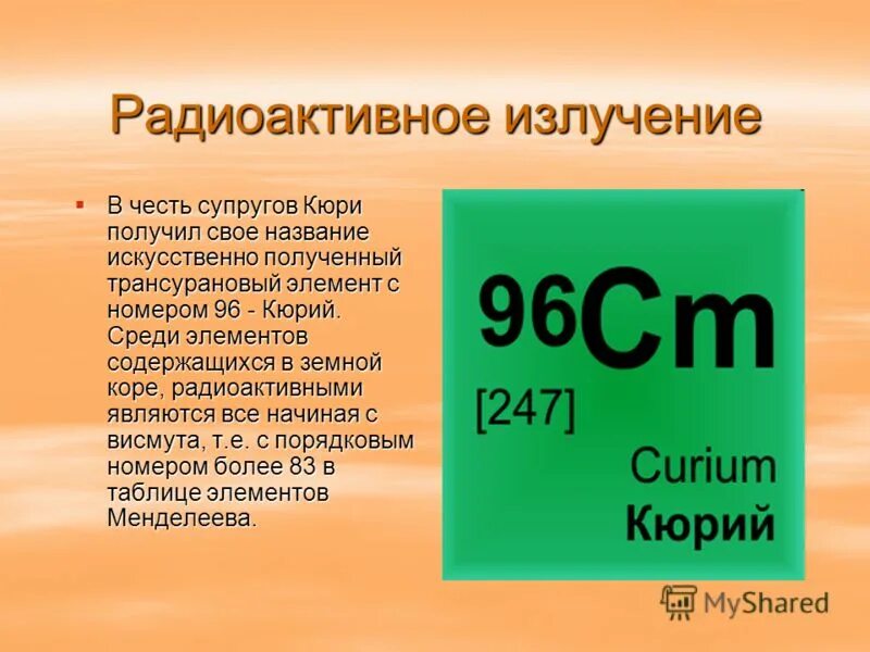 кюрий химический элемент. химический элемент кюри. особенности строения атомов халькогенов. склодовская кюри радиоактивность. общая характеристика халькогенов таблица.
