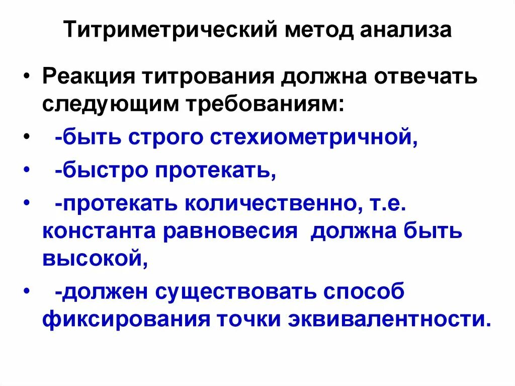 Реакции титриметрического анализа. Титриметрический метод анализа. Аналитическая химия титриметрический метод. Титрование метод титриметрического анализа. Метод титрования в аналитической химии.