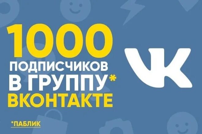 Куплю живых подписчиков в группу. 1000 Подписчиков. 1000 Подписчиков ВКОНТАКТЕ. Подписчики в группу ВКОНТАКТЕ 1000. 1000 Подписчиков фото.