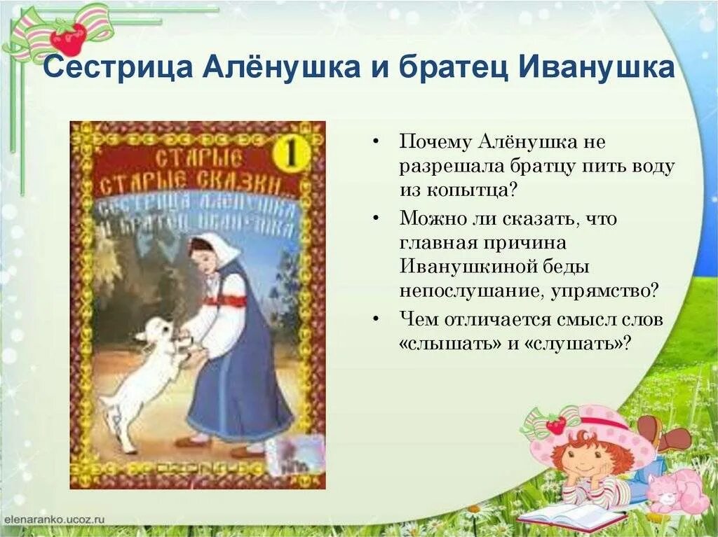 Братец какие слова. План по сказке сестрица алёнушка и братец иванушка план. рассказ о сестрица аленушка и братец иванушка. сестрица аленка и братец иванцшка.