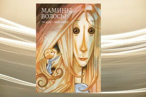 Мамины волосы