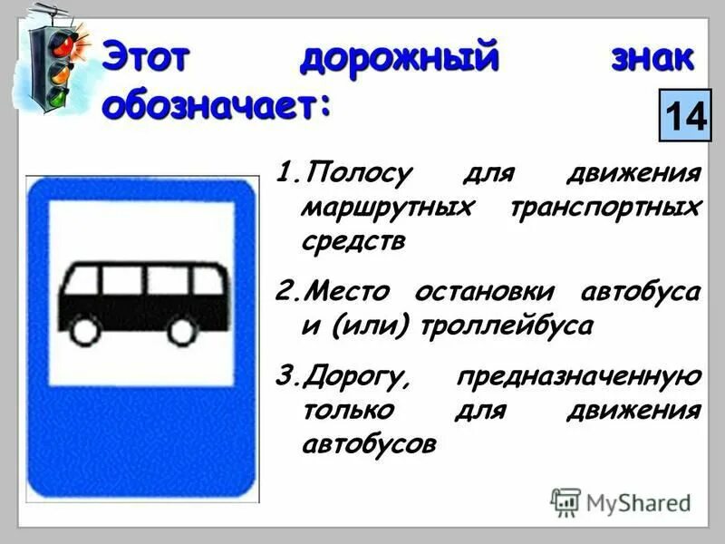 Номер автобуса или троллейбуса. Место остановки автобуса и троллейбуса. Знак остановки автобуса для детей. Дорожный знак остановка. Знаки дорожного движения место остановки автобуса.