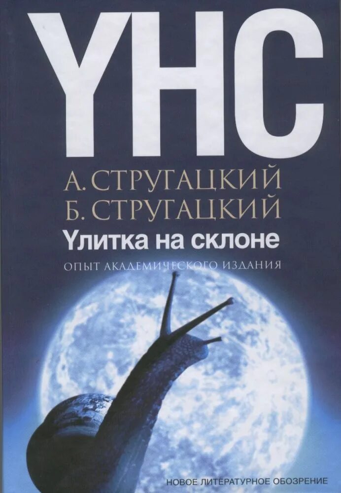 Отзывы на книгу улитка на склоне. Улитка на склоне. Опыт академического издания. Улитка на склоне книга.