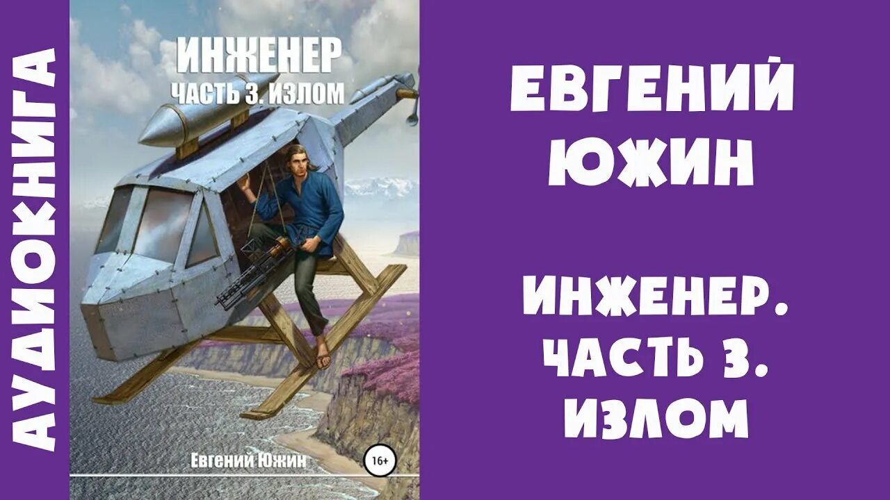Аудиокнига инженер 3. Инженер-лейтенант/фб. Аудиокнига инженер 3. Аудиокнига инженер 3. Аудиокнига инженер 3.