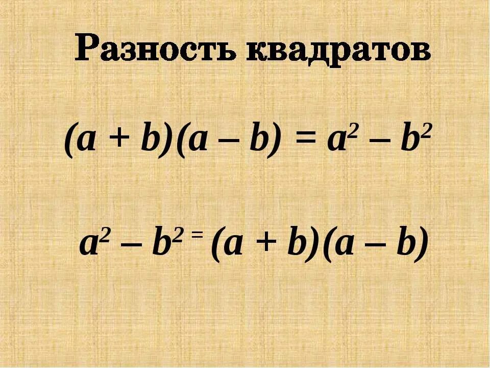 Квадрат разности. Формула разности квадратов примеры. Разность квадратов примеры. Квадрат разности и разность квадратов.