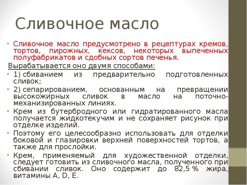 Подготовка масла к производству. Подготовка масла сливочного. Производство сливочного масла сбиванием сливок. Как подготавливают сливочное масло к производству. Обработка сливочного масла