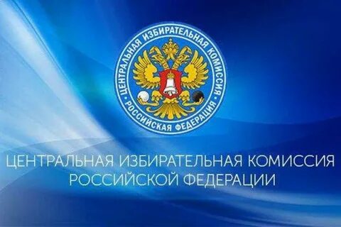 День рождения избирательной комиссии