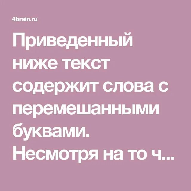Смешанные буквы в слово. Смешанные буквы в слово. Текст с перепутанными буквами. Смешанные буквы в слово. Составь слова из перемешанных букв.
