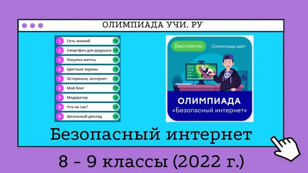 Безопасный интернет ответы 1 класс. Безопасный интернет учи ру.