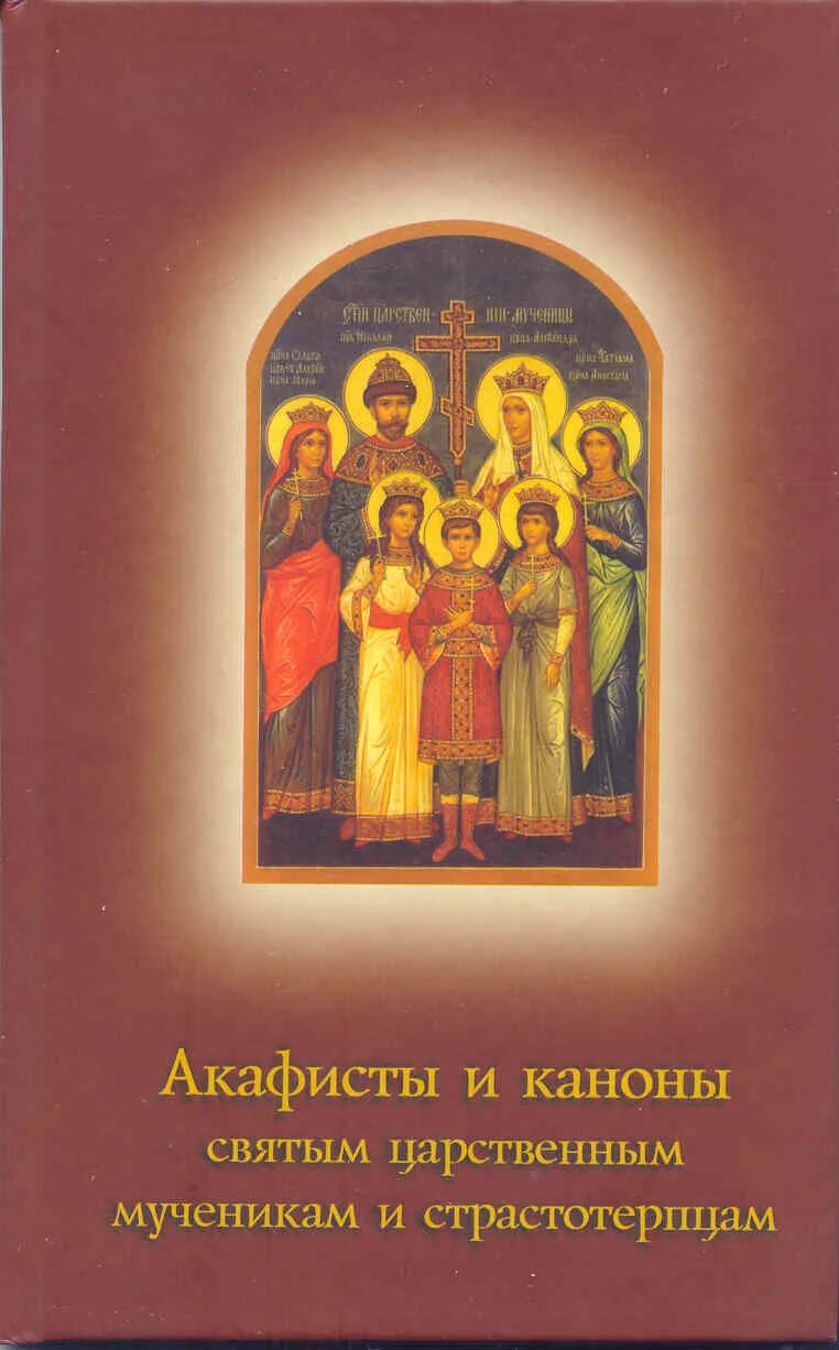 Акафист царственным страстотерпцам читать текст полностью. Акафист святым царственным страстотерпцам. акафист царственным мученикам. каноны святым. святые царственные мученики.