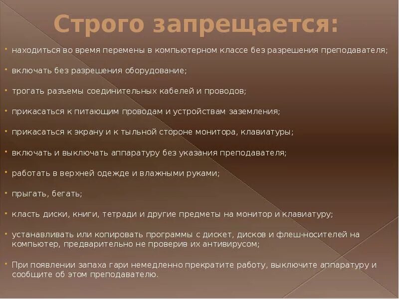 Почему строгие правила. В кабинете информатики строго запрещается. Строго запрещается. Запрещается без разрешения преподавателя в кабинете информатики. Техника безопасности правила поведения в кабинете.