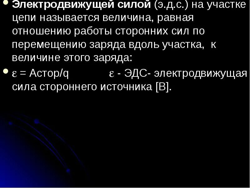 Что называется электродвижущей силой. Электродвижущая сила. ЭДС. ЭДС В электродинамике.