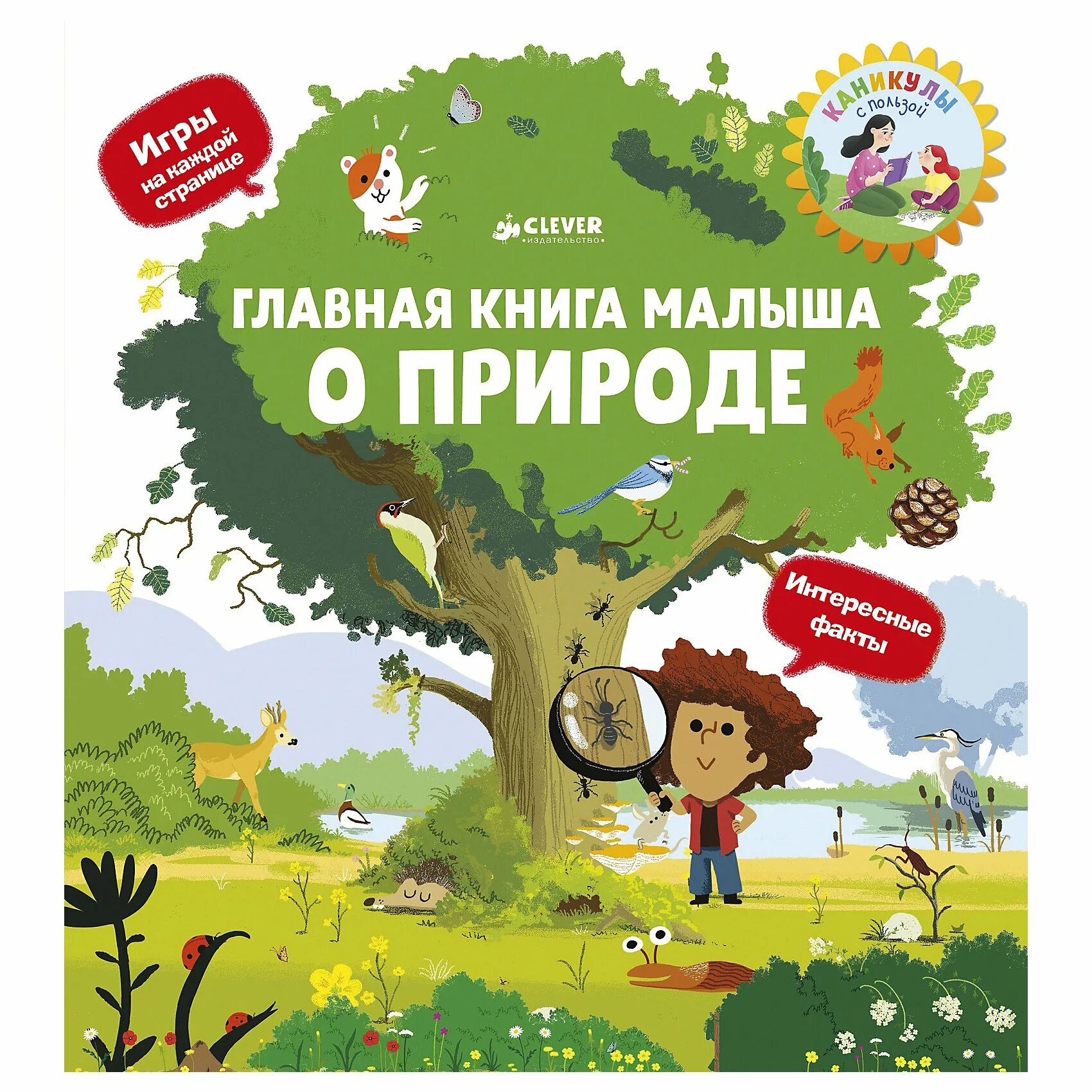 Ребенку 6 лет о природе. Книги для детей. Книги Клевер для детей. Книга малышам. Книги о природе для детей.