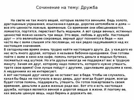Сочинение кто такой настоящий друг 9 класс