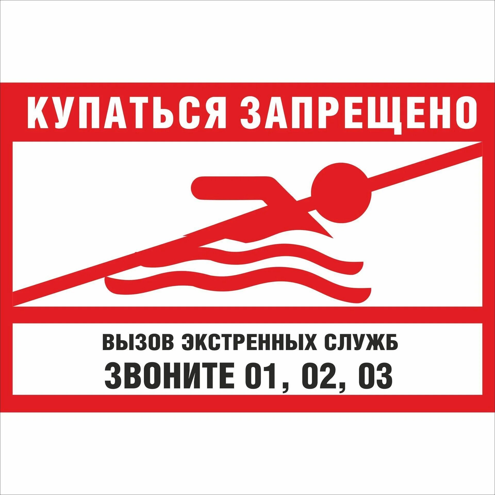 Знак купаться запрещено картинка