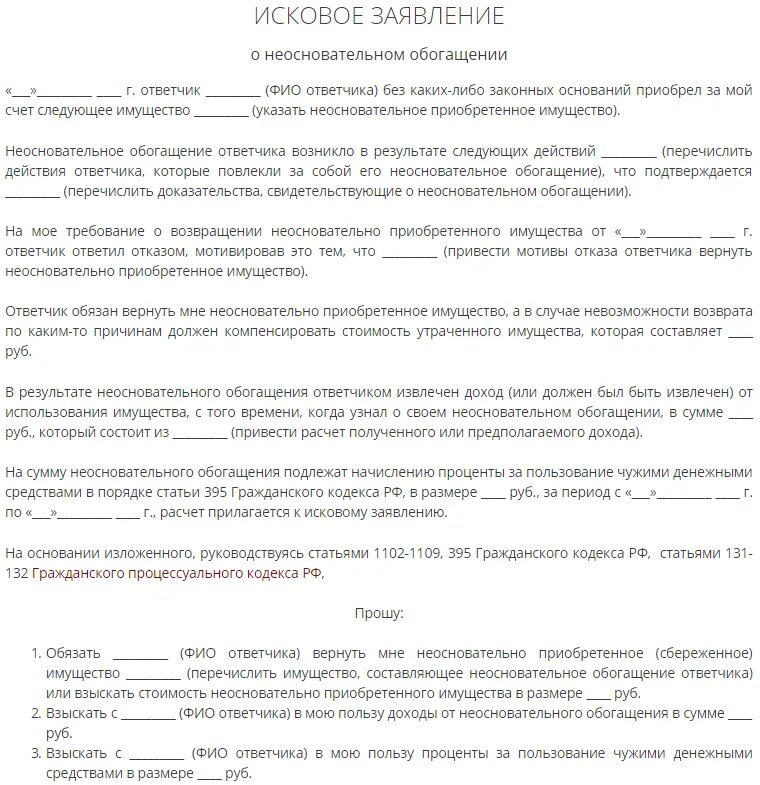 Судебное заявление на взыскание денежных средств. Исковое заявление о взыскании неосновательного обогащения образец. Пример иска о неосновательном обогащении образец. Образец искового заявления необоснованное обогащение. Исковое заявление о возмещении денежных средств.