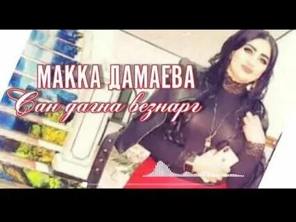 Дема худар санна макка межиева