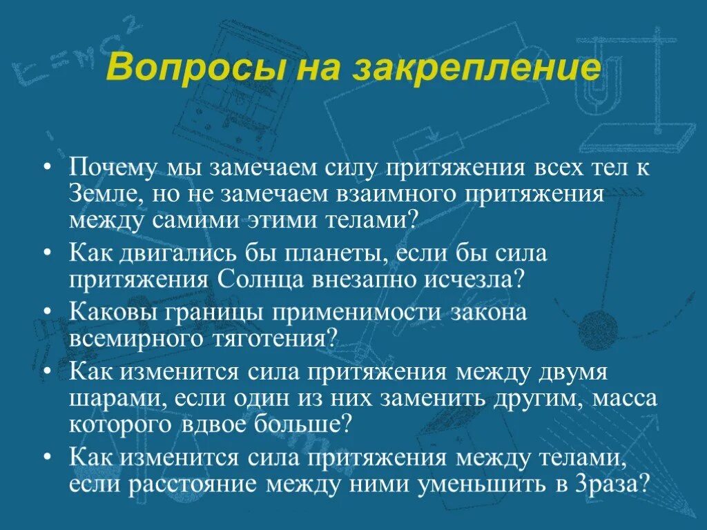 Вопросы для закрепления. Сила притяжении почему. Почему земное Притяжение притягивает к телам. Почему мы не замечаем притяжения между окружающими нас телами. Почему земное притяжение