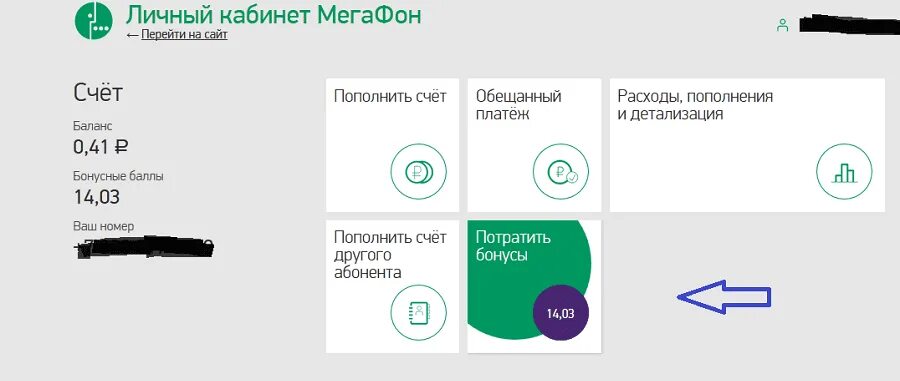 МЕГАФОН личный баланс. МЕГАФОН личный кабинет бонусы. МЕГАФОН личный кабинет баланс. Бонусный счет МЕГАФОН. Личный кабинет мегафон счет