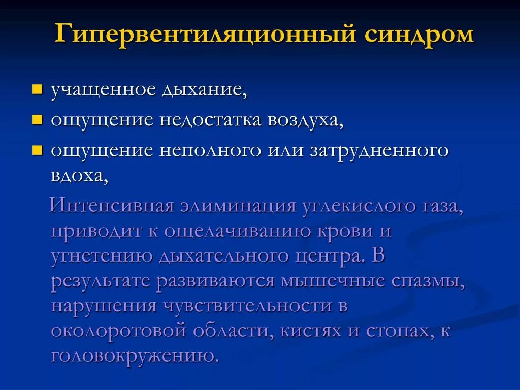 Ощущение нехватки воздуха при вдохе. Симптомы нехватки воздуха. Ощущение недостатка воздуха. Причины гипервентиляции. Слабость учащенное дыхание