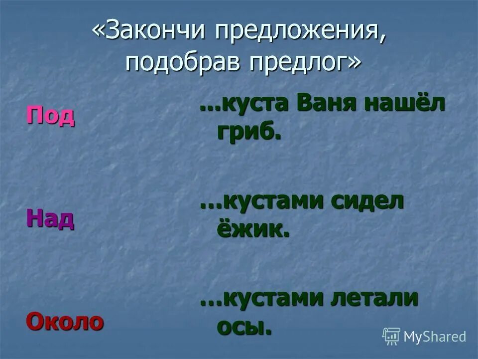 Предлоги тест. Выбери предлог. Подбери нужный предлог. Предлоге которые употребляются только к родителям платежу. Подбери нужный предлог.