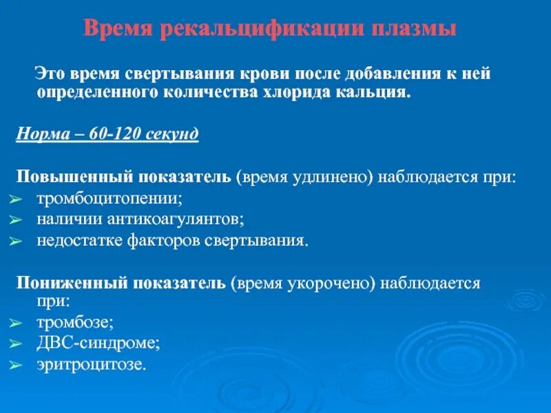 Кровь на длительность кровотечения. Время свертывания крови. Тромбоцитопения коагулограмма. Время свертывания крови при тромбоцитопении. Время рекальцификации плазмы.