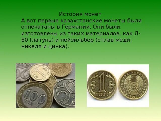 Национальная валюта может быть. Рассказ о монетах. История монет. Доклад про монеты. Валюта Казахстана монеты.