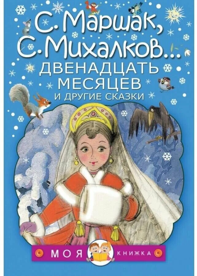 Прочитать сказку двенадцать месяцев. Обложка к сказке 12 месяцев.