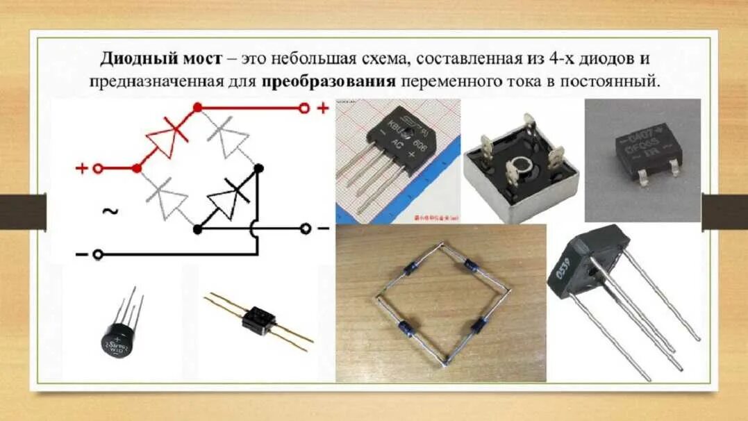 Диод на переменном токе. Схема подключения выпрямителя напряжения диодного моста. Диодный мост для постоянного тока 220 вольт. Диодный мост с переменного на постоянный ток. Диодный мост для двигателя 220 вольт.