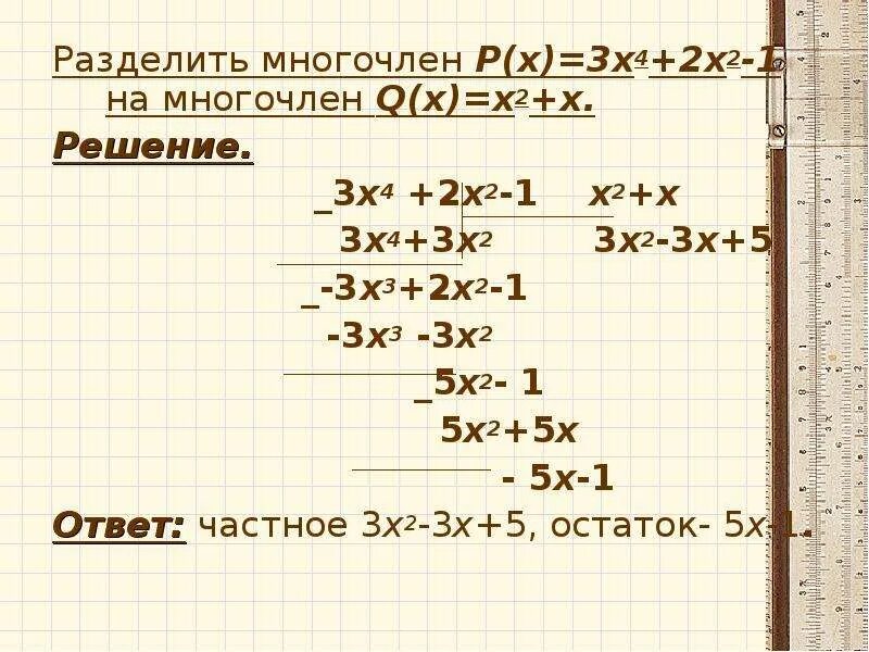 Многочлен x3 x2. 2/3(1/3х-1/2)=4х+2 1/2. 3х+1/2-5х/4=3-2х/3. Х+2/Х+3-Х+1/Х-1 4/ Х+3 Х-1. -3х+1-3(х+3)=-2(1-х)+2.
