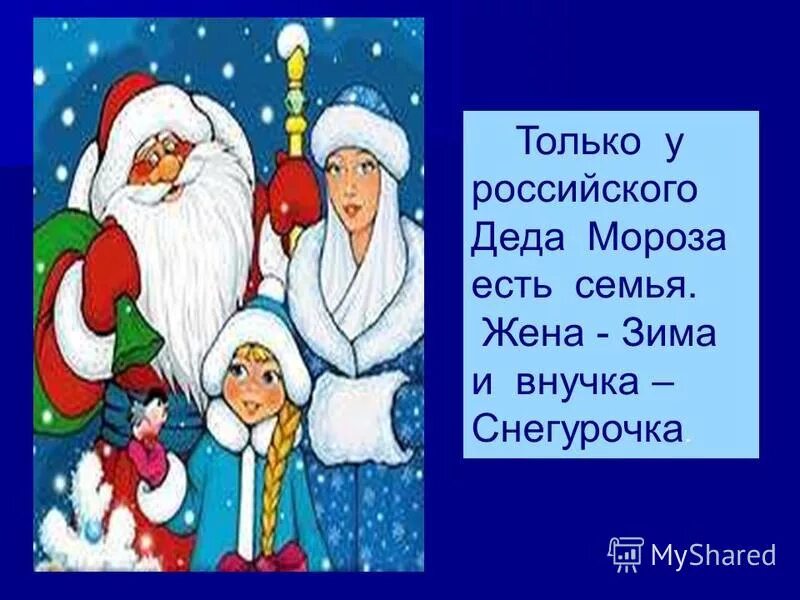 дед мороз для детей. деде моросо снегурочкой. новый год дети. минус новый год дед мороз и внучка. дед мороз со снегурочкокой.