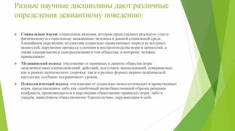 Отклоняющееся поведение индивида всегда связано с нарушением