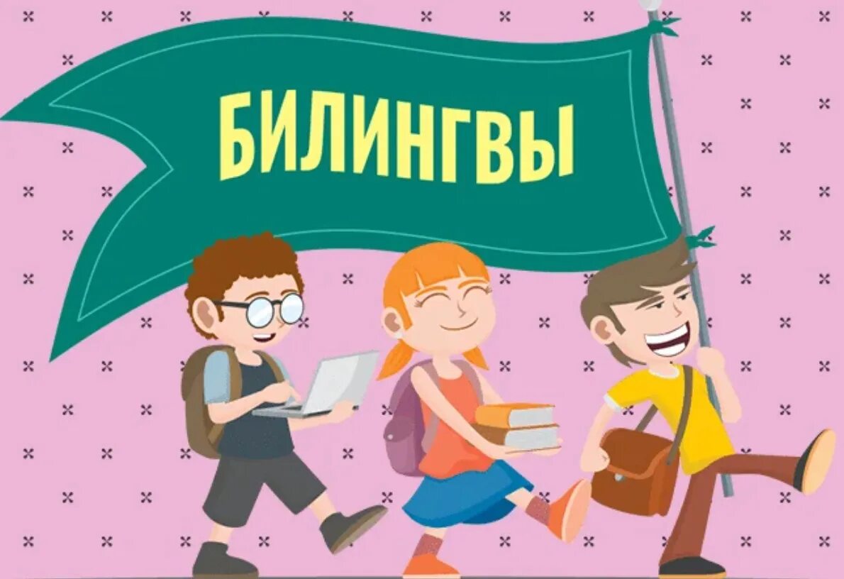 Билингва семья. Билингва семья