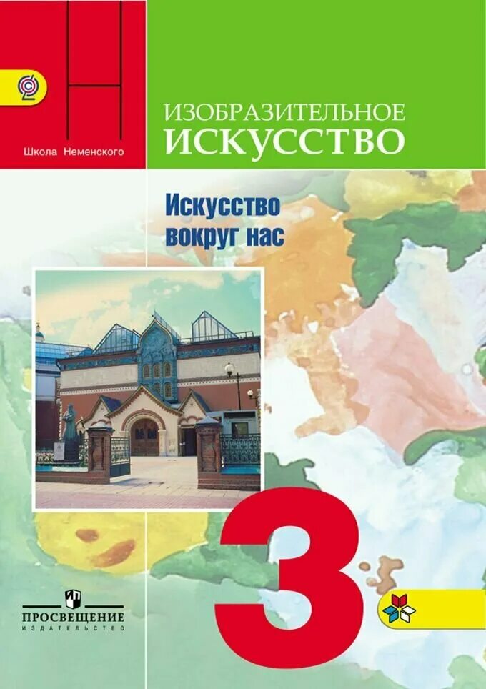 Изобразительное искусство 3 класс по урокам