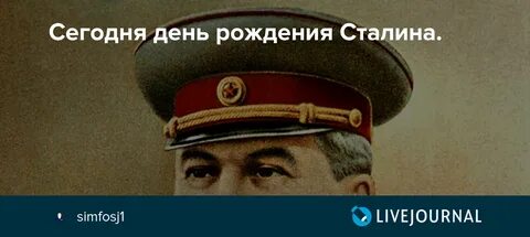 День рождение сталина открытка