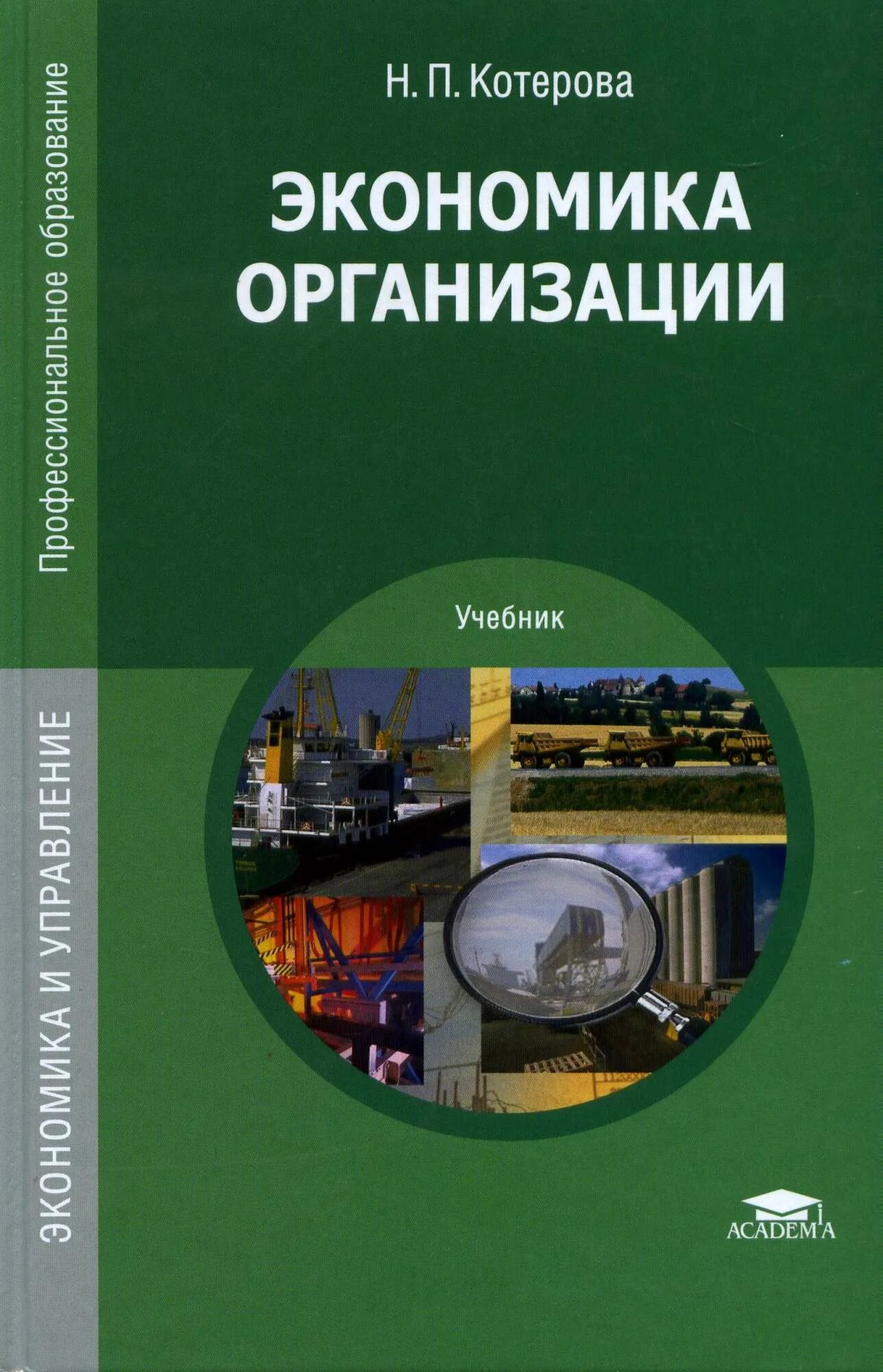 Организация предприятия книги. Экономика организации учебник. Экономика предприятий и организаций. Учебник по экономике организации. Экономика предприятия учебное пособие.