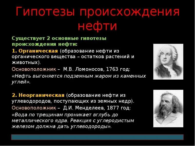 Прибалтийская гипотеза. Органическая гипотеза происхождения нефти. Теории образования нефти. Неорганическая гипотеза происхождения нефти. Органическая теория происхождения нефти.