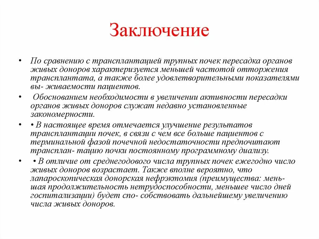 Донор почки сколько. Почки заключение. Почки вывод. Трансплантология почки. Трансплантация заключение.