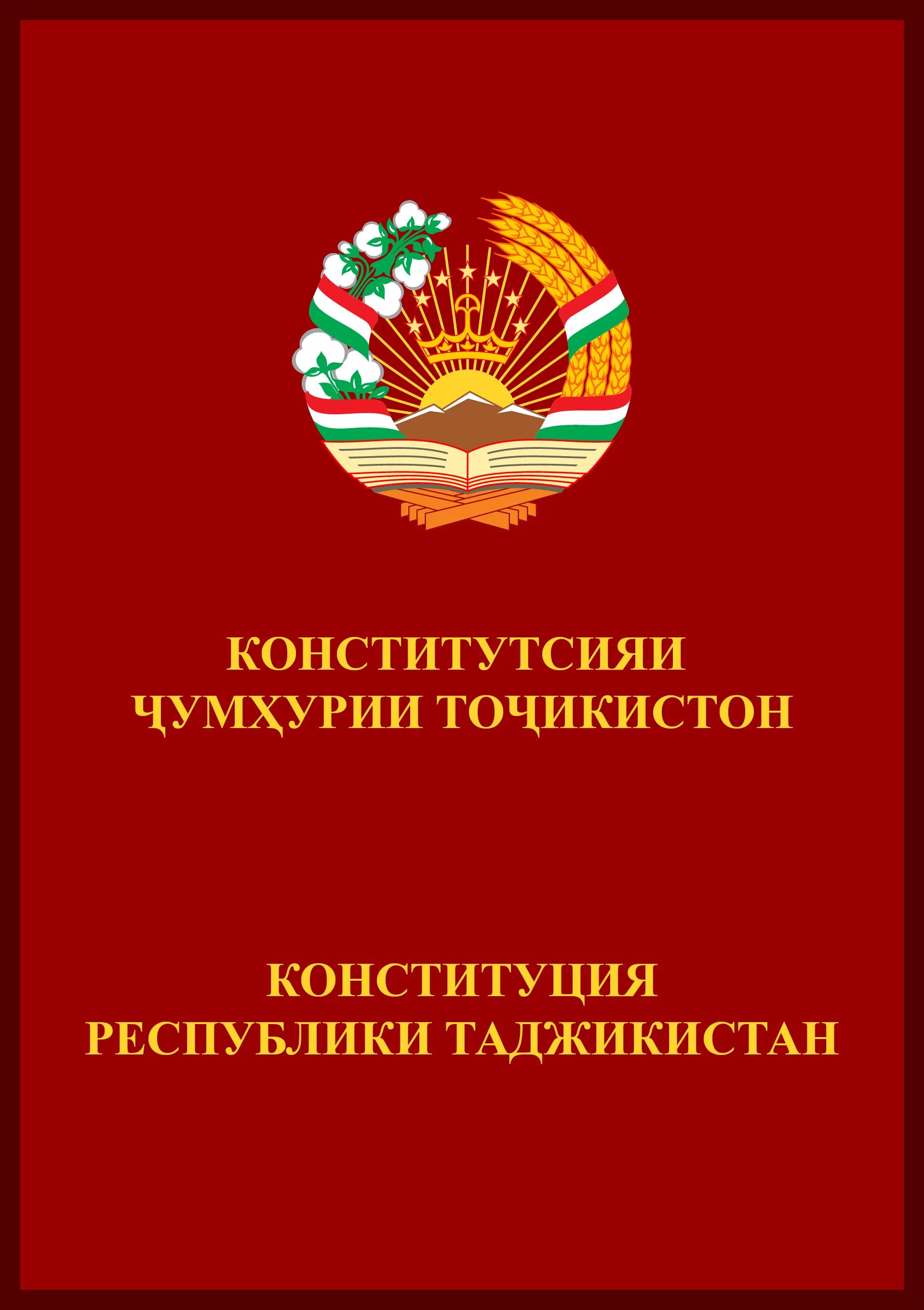 Конститутсияи точикистон. Книга Конституция Республики Таджикистан. Книга конституцияfl;brbcnfyf. Конституция Чумхурии Таджикистан. Конституция Таджикистан книжка.