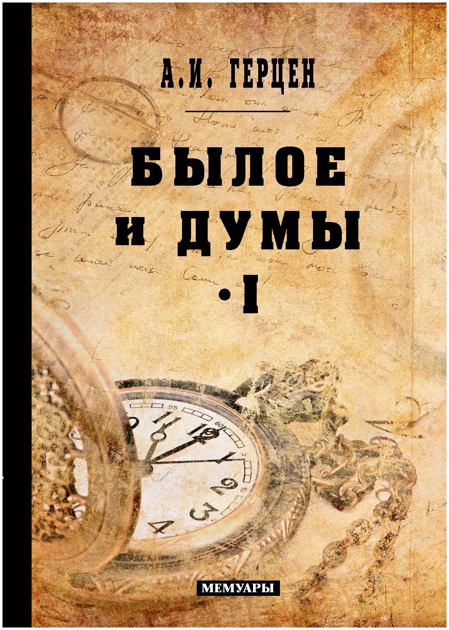 александр герцен былое и думы. былое. книга былое и думы (герцен а. журнал былое 1920. былое: неизданные номера журнала кн.