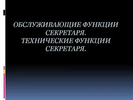 Функции пресс секретаря