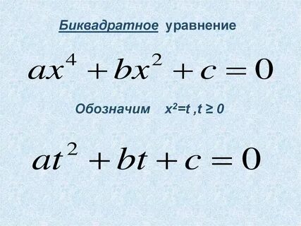 5х4 7х2 12 0 биквадратное