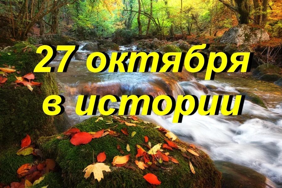 27 Октября праздник. 27 Октября картинки. 27 Октября какой день. Октябрь этого года год.