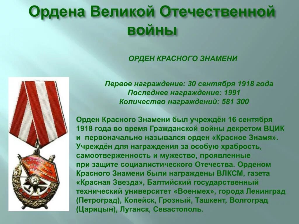 Награжденные орденом красного знамени список награжденных. Орден боевого красного Знамени Великой Отечественной войны. Орден красного Знамени 3 награждение. Награды Великой Отечественной войны орден красного Знамени. Орден Отечественной войны Знамя красного Знамени.