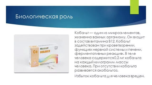 В12 биологическая роль. Суточная потребность кобальта. Кобальт в еде. Роль кобальта в организме человека. Активность кобальта.